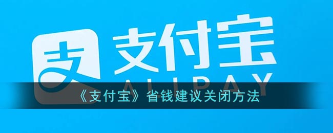 《支付宝》省钱建议关闭方法