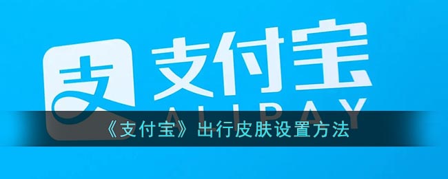 《支付宝》出行皮肤设置方法