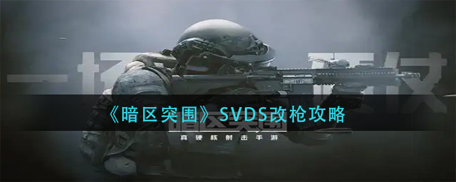 《暗区突围》SVDS改枪攻略