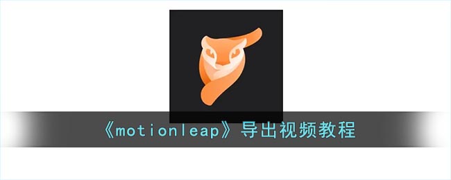 《motionleap》导出视频教程