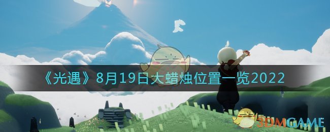 《光遇》8月19日大蜡烛位置一览2022