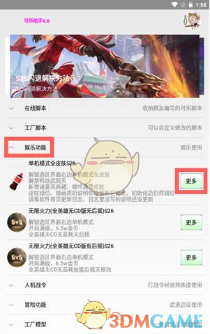 《可乐助手》王者荣耀单机全皮肤启用教程