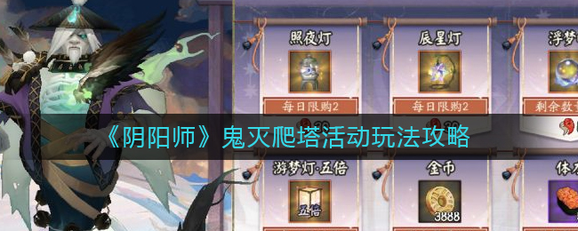 《阴阳师》鬼灭爬塔活动玩法攻略