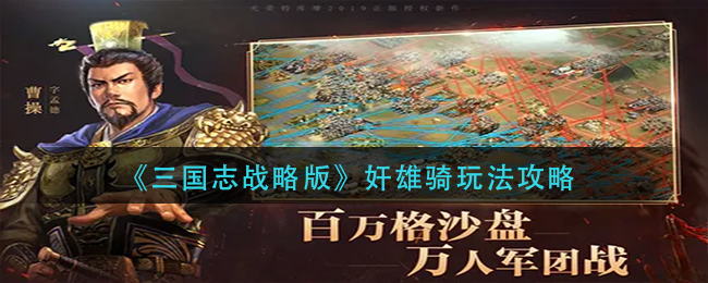 《三国志战略版》奸雄骑玩法攻略