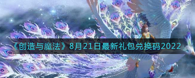 《创造与魔法》8月21日最新礼包兑换码2022