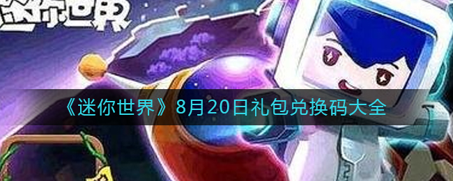 《迷你世界》8月20日礼包兑换码