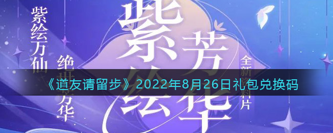 《道友请留步》2022年8月26日礼包兑换码