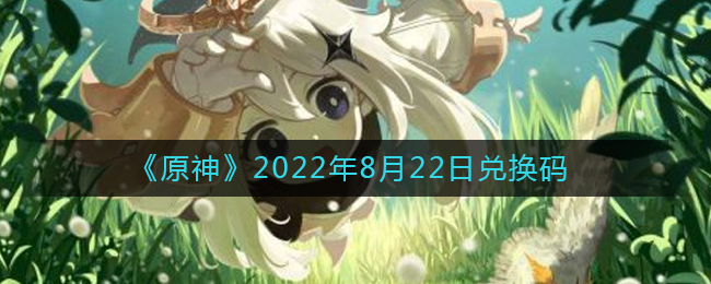 《原神》2022年8月22日兑换码