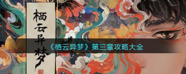 《栖云异梦》第三章攻略大全