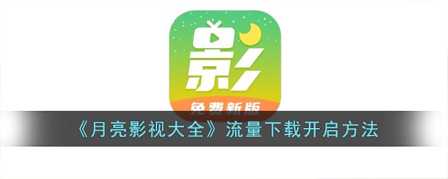 《月亮影视大全》流量下载开启方法