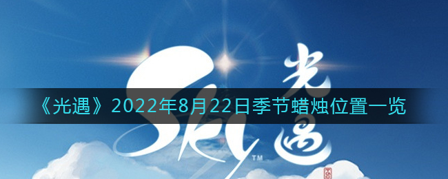 《光遇》2022年8月22日季节蜡烛位置一览