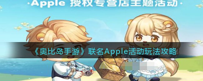 《奥比岛手游》联名Apple活动玩法攻略