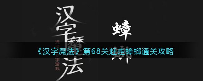 《汉字魔法》第68关赶走蟑螂通关攻略