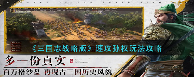 《三国志战略版》速攻孙权玩法攻略