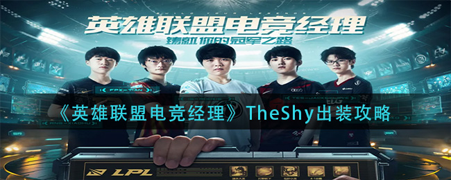 《英雄联盟电竞经理》TheShy出装攻略