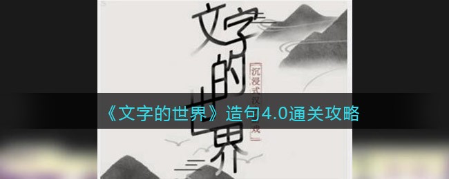 《文字的世界》造句4.0通关攻略