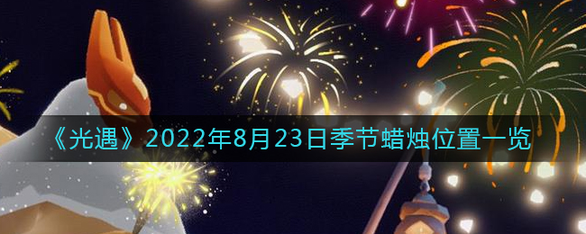 《光遇》2022年8月23日季节蜡烛位置一览