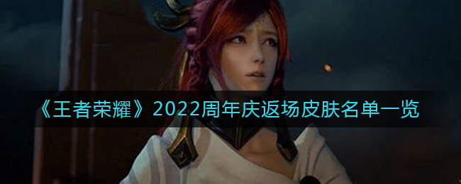 《王者荣耀》2022周年庆返场皮肤名单一览