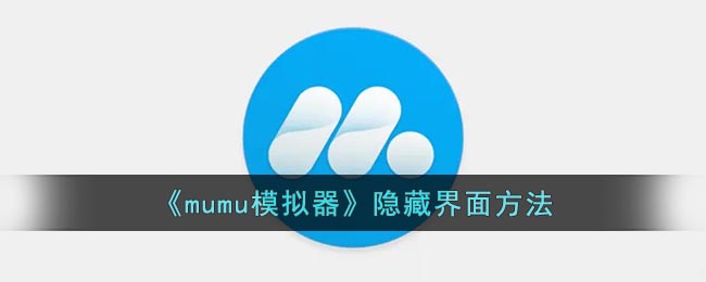 《mumu模拟器》隐藏界面方法