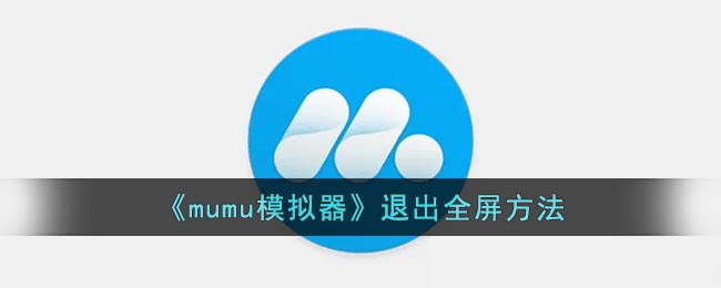 《mumu模拟器》退出全屏方法