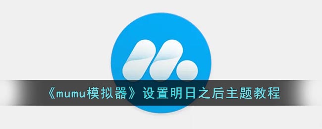 《mumu模拟器》设置明日之后主题教程