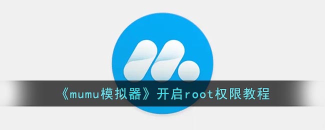 《mumu模拟器》开启root权限教程