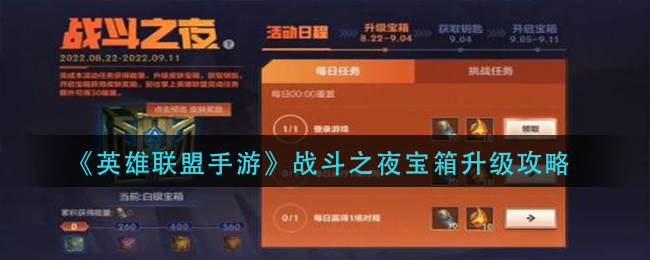 《英雄联盟手游》战斗之夜宝箱升级攻略