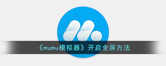 《mumu模拟器》开启全屏方法