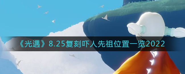 《光遇》8.25复刻吓人先祖位置一览2022