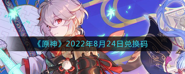 《原神》2022年8月24日兑换码