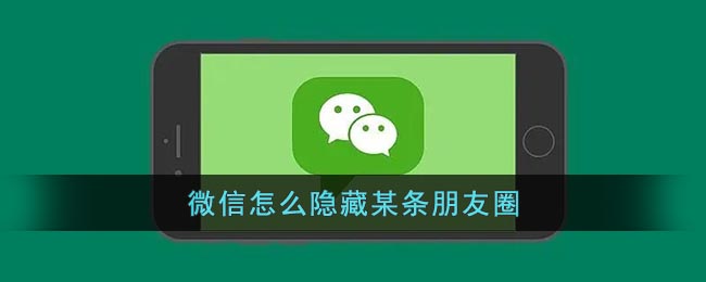 《微信》怎么隐藏某条朋友圈