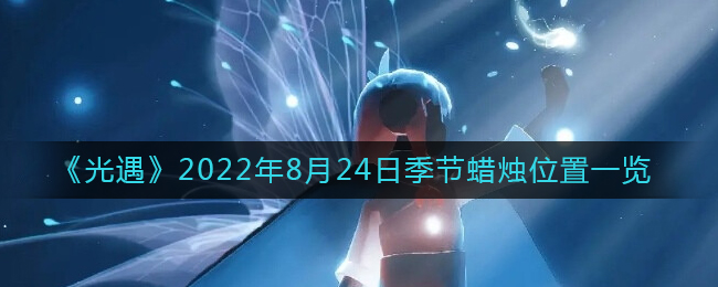 《光遇》2022年8月24日季节蜡烛位置一览