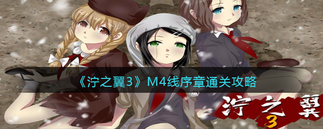 《泞之翼3》M4线序章通关攻略