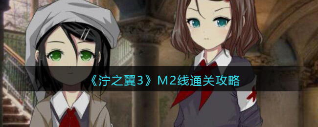 《泞之翼3》M2线通关攻略