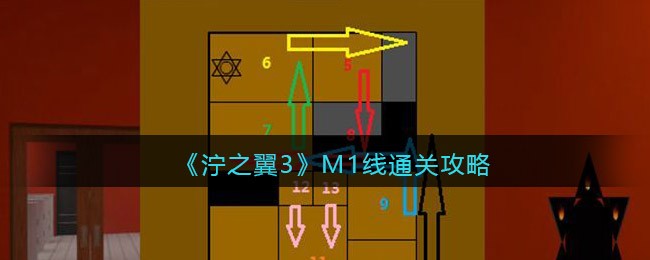 《泞之翼3》M1线通关攻略