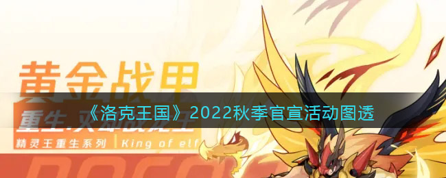 《洛克王国》2022秋季官宣活动图透