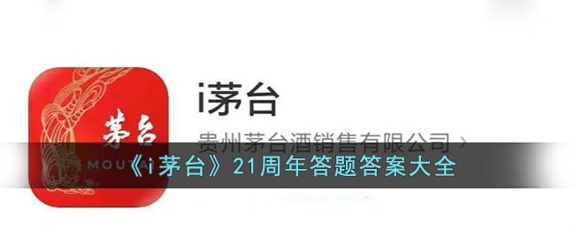 《i茅台》21周年答题答案大全