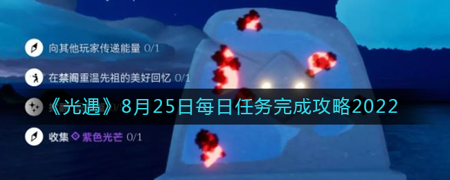 《光遇》8月25日每日任务完成攻略2022