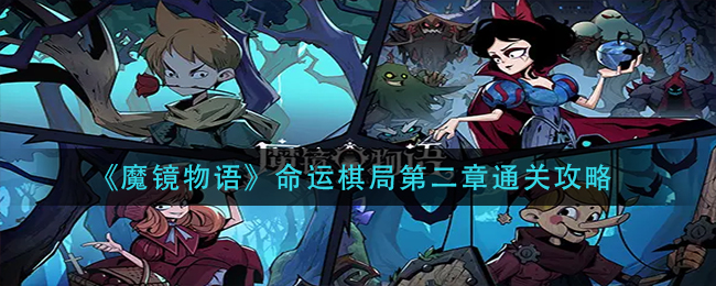 《魔镜物语》命运棋局第二章通关攻略