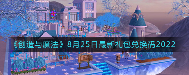 《创造与魔法》8月25日最新礼包兑换码2022