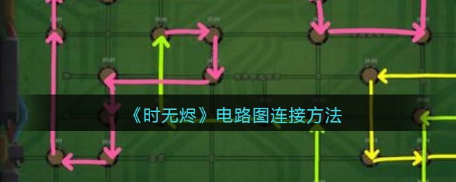 《时无烬》电路图连接方法