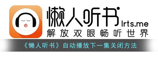 《懒人听书》自动播放下一集关闭方法