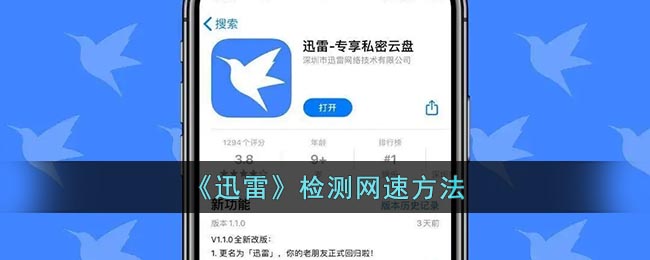 《迅雷》检测网速方法