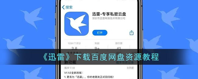 《迅雷》下载百度网盘资源教程