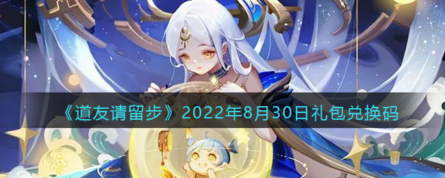 《道友请留步》2022年8月30日礼包兑换码