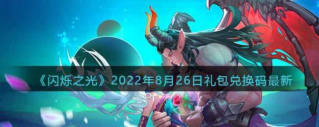 《闪烁之光》2022年8月26日礼包兑换码最新