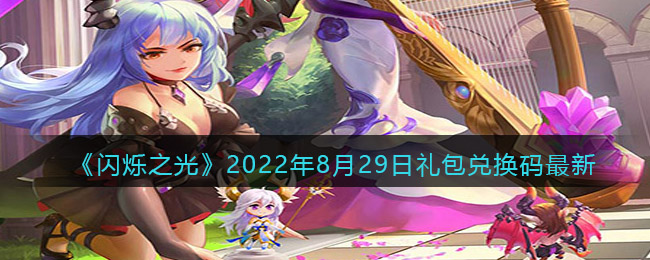 《闪烁之光》2022年8月29日礼包兑换码最新