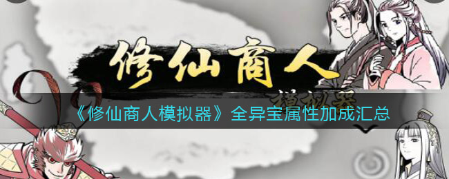 《修仙商人模拟器》全异宝属性加成汇总