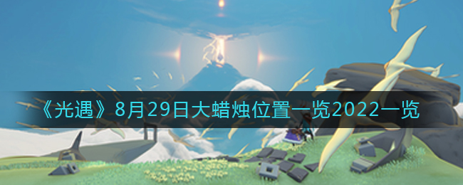 《光遇》8月29日大蜡烛位置一览2022