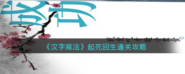 《汉字魔法》起死回生通关攻略